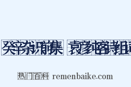 癸辛杂识前集·袁彦纯客诗组词是什么意思的图片